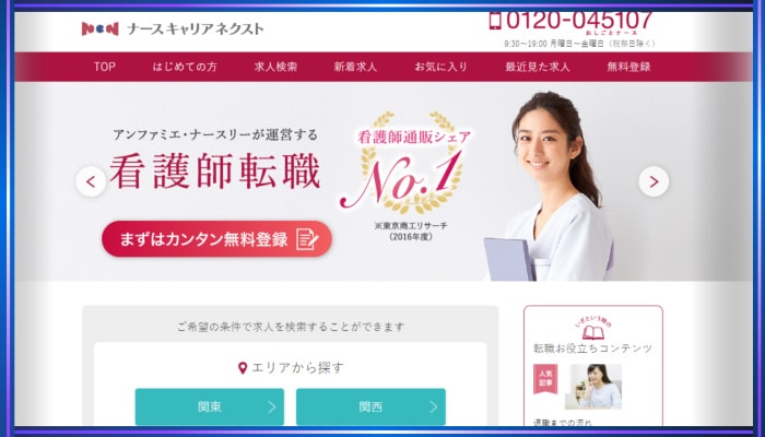 ナースキャリアネクストの口コミ・評判・特徴