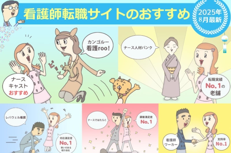 看護師転職サイトランキング2025年8月最新