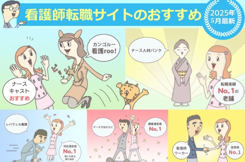 看護師転職サイトランキング2025年5月最新
