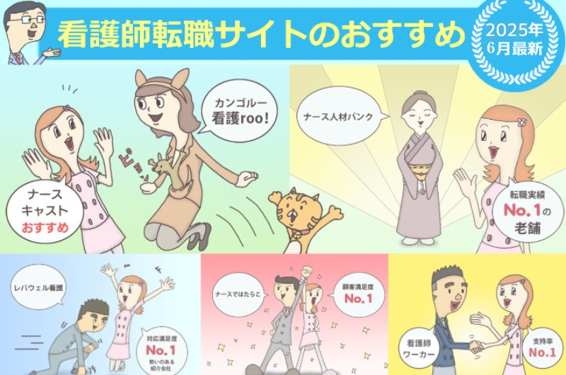 看護師転職サイトランキング2025年6月最新