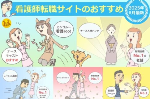 看護師転職サイトランキング2025年9月最新